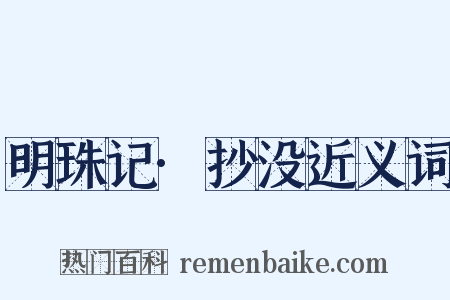 明珠记·抄没近义词是什么意思的图片